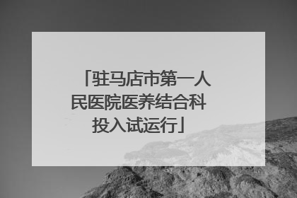 驻马店市第一人民医院医养结合科投入试运行