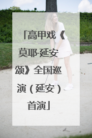 高甲戏《莫耶·延安颂》全国巡演（延安）首演