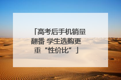 高考后手机销量翻番 学生选购更重“性价比”