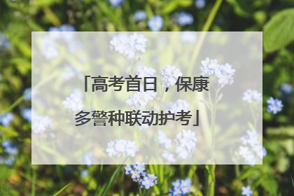 高考首日，保康多警种联动护考