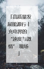 高质量发展能源行丨充电界的 “速度与激情” 现场
