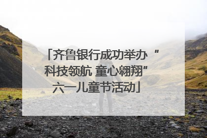 齐鲁银行成功举办“科技领航 童心翱翔”六一儿童节活动