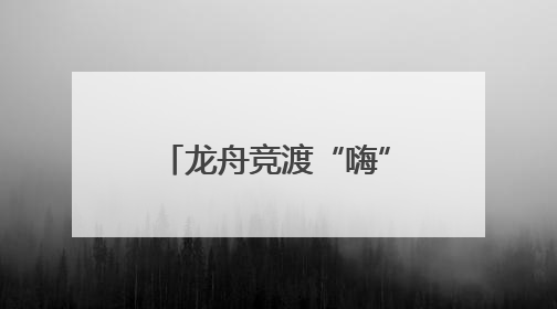 龙舟竞渡“嗨”起来！四川A级景区端午接待超1429万人次