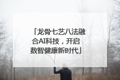 龙骨七艺八法融合AI科技，开启数智健康新时代