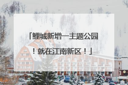 鲤城新增一主题公园！就在江南新区！