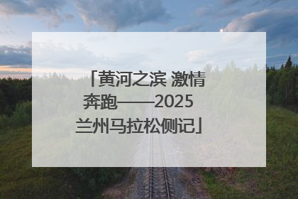 黄河之滨 激情奔跑——2025兰州马拉松侧记