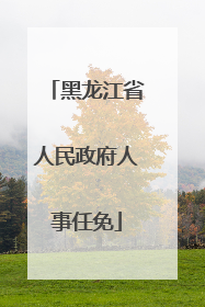 黑龙江省人民政府人事任免