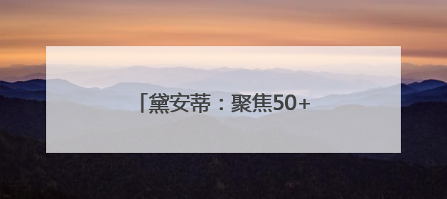黛安蒂：聚焦50+熟龄肌，科技赋能打造长效抗老新方案