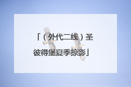 （外代二线）圣彼得堡夏季掠影