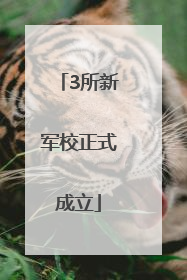 3所新军校正式成立