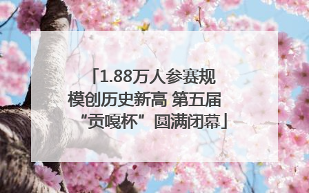1.88万人参赛规模创历史新高 第五届“贡嘎杯”圆满闭幕