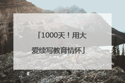 1000天！用大爱续写教育情怀