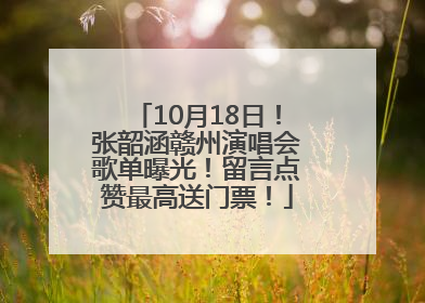 10月18日！张韶涵赣州演唱会歌单曝光！留言点赞最高送门票！
