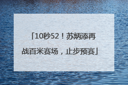 10秒52！苏炳添再战百米赛场，止步预赛