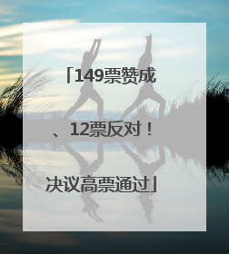 149票赞成、12票反对！决议高票通过