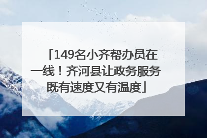 149名小齐帮办员在一线！齐河县让政务服务既有速度又有温度