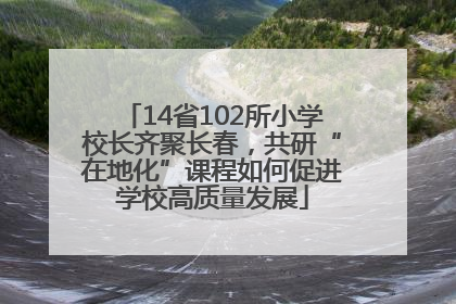 14省102所小学校长齐聚长春，共研“在地化”课程如何促进学校高质量发展
