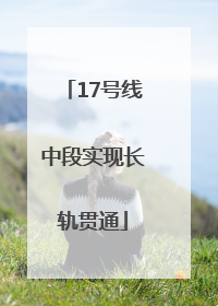 17号线中段实现长轨贯通