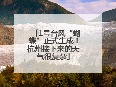 1号台风“蝴蝶”正式生成！杭州接下来的天气很复杂
