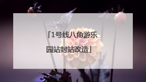 1号线八角游乐园站封站改造