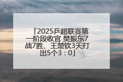 2025乒超联赛第一阶段收官 樊振东7战7胜、王楚钦3天打出5个3∶0