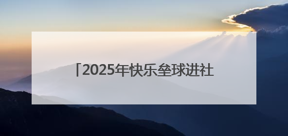 2025年快乐垒球进社区、进校园活动正式启动