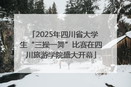 2025年四川省大学生“三操一舞”比赛在四川旅游学院盛大开幕