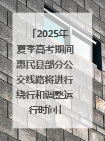 2025年夏季高考期间惠民县部分公交线路将进行绕行和调整运行时间