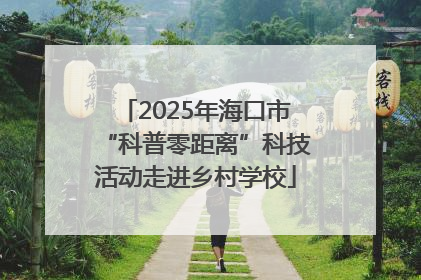 2025年海口市“科普零距离”科技活动走进乡村学校