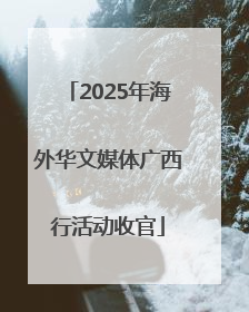 2025年海外华文媒体广西行活动收官