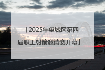 2025年望城区第四届职工射箭邀请赛开幕