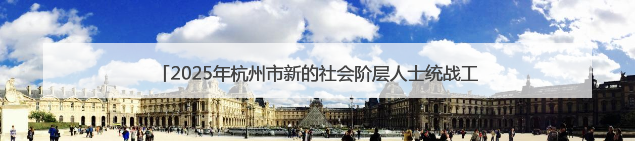 2025年杭州市新的社会阶层人士统战工作创新实践城市之窗建设推进会在拱墅召开