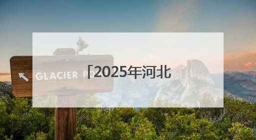 2025年河北省高考顺利结束，高考成绩预计6月25日左右公布