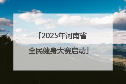 2025年河南省全民健身大赛启动