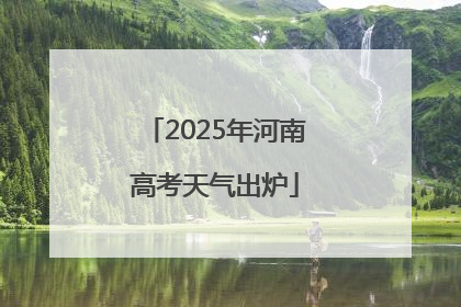 2025年河南高考天气出炉