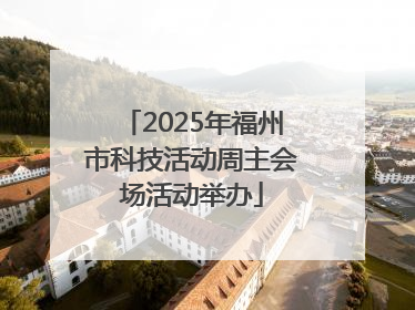 2025年福州市科技活动周主会场活动举办