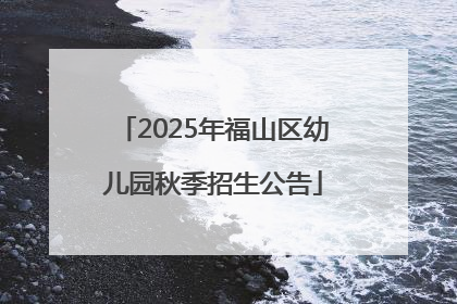 2025年福山区幼儿园秋季招生公告