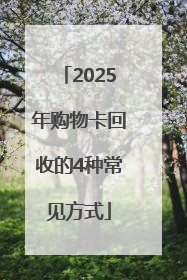 2025年购物卡回收的4种常见方式