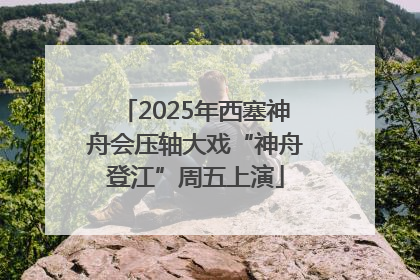2025年西塞神舟会压轴大戏“神舟登江”周五上演