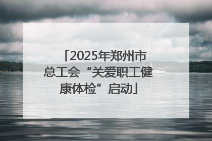 2025年郑州市总工会“关爱职工健康体检”启动