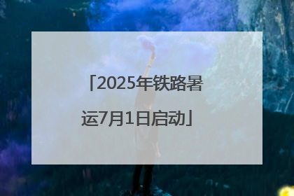 2025年铁路暑运7月1日启动