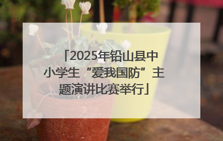 2025年铅山县中小学生“爱我国防”主题演讲比赛举行