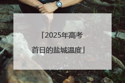 2025年高考首日的盐城温度