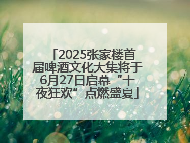 2025张家楼首届啤酒文化大集将于6月27日启幕“十夜狂欢”点燃盛夏