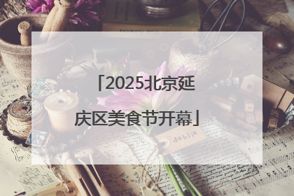 2025北京延庆区美食节开幕