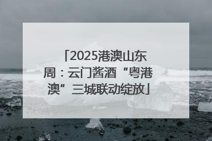 2025港澳山东周：云门酱酒“粤港澳”三城联动绽放
