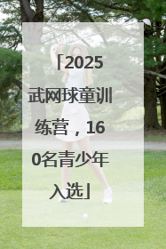 2025武网球童训练营，160名青少年入选