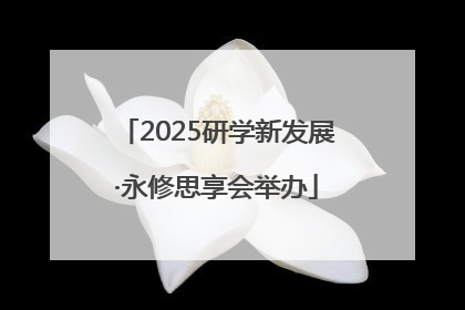 2025研学新发展·永修思享会举办