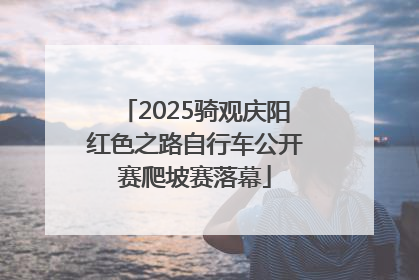 2025骑观庆阳红色之路自行车公开赛爬坡赛落幕