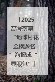 2025高考落幕 “地球村花 金榜题名”海报成“显眼包”